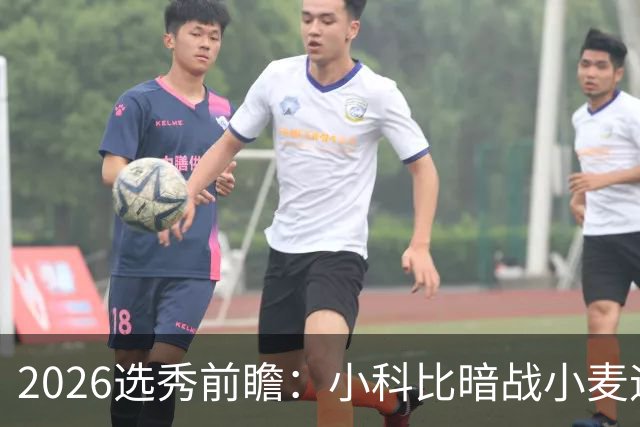 2026选秀前瞻：小科比暗战小麦迪 状元三选一？